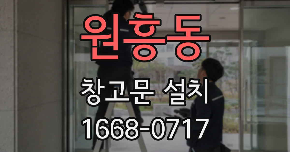 원흥동 창고문 설치