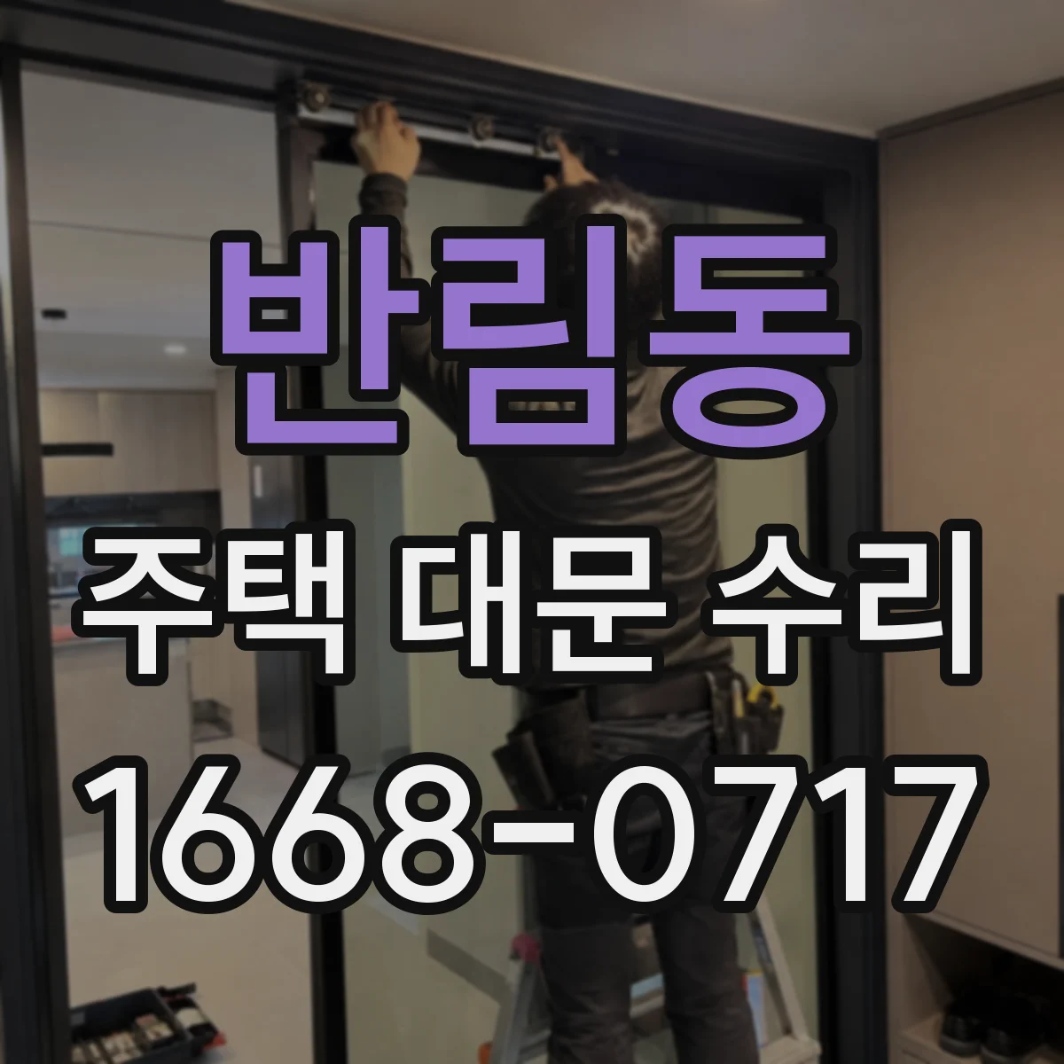반림동 주택 대문 수리