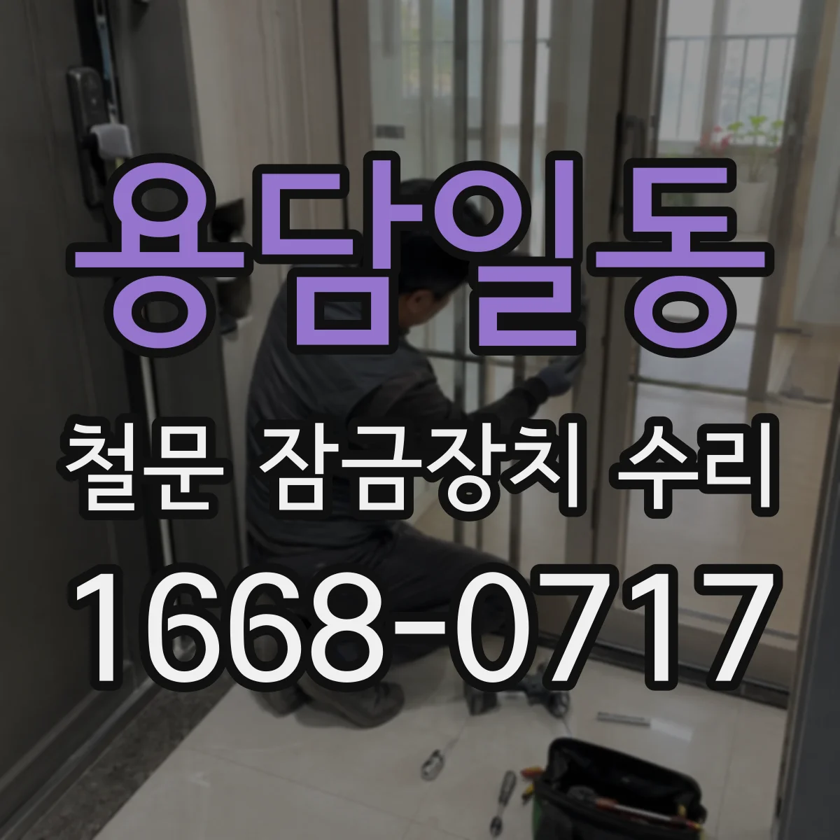 용담일동 철문 잠금장치 수리