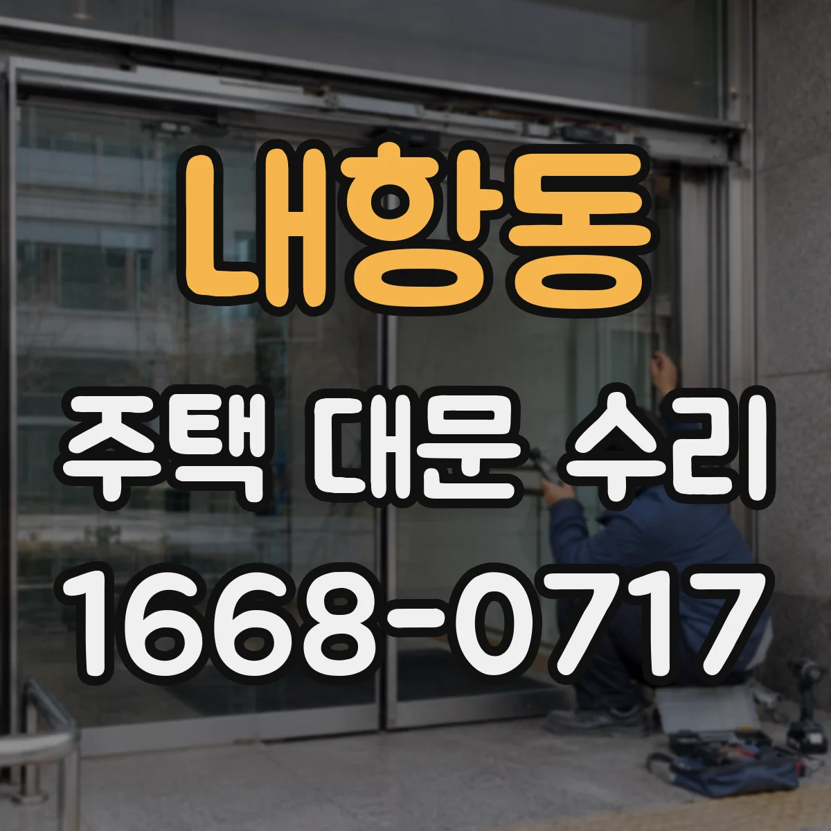 내항동 주택 대문 수리