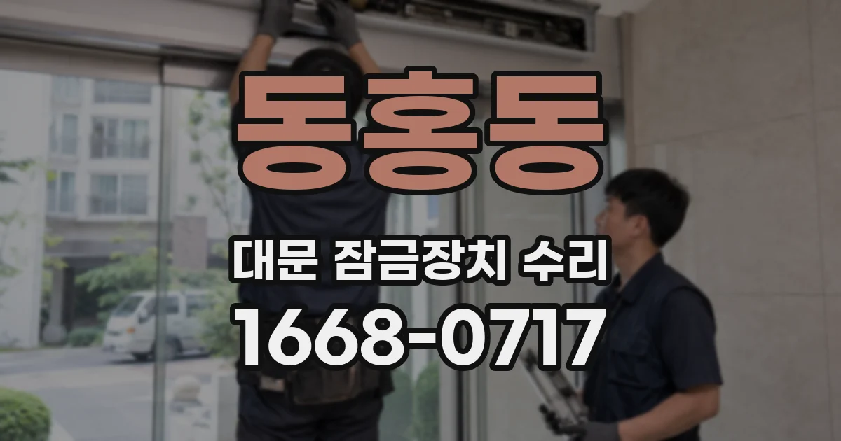 동홍동 대문 잠금장치 수리