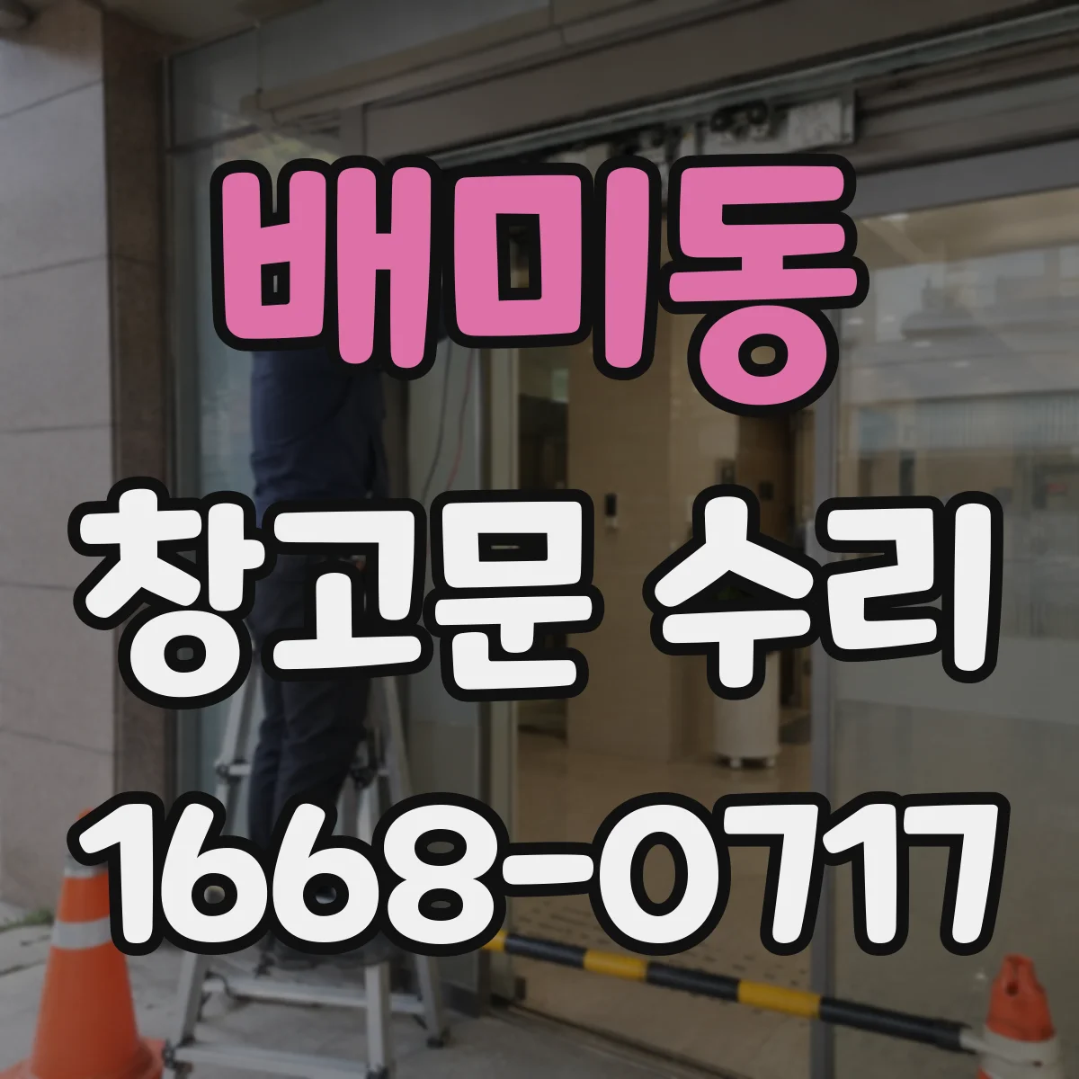 배미동 창고문 수리