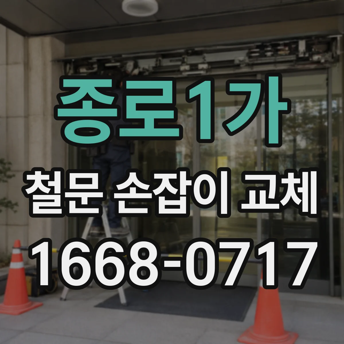 종로1가 철문 손잡이 교체