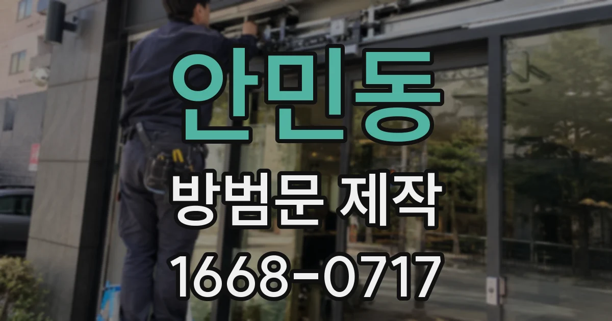 안민동 방범문 제작