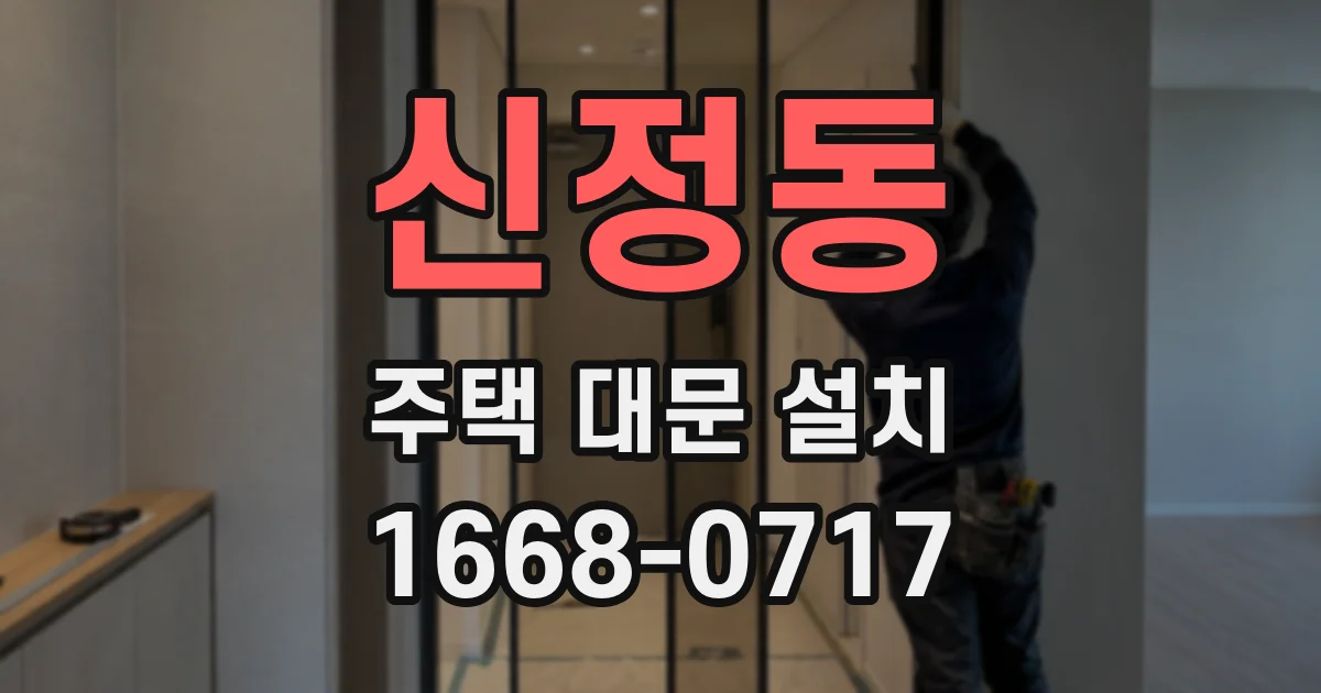 신정동 주택 대문 설치