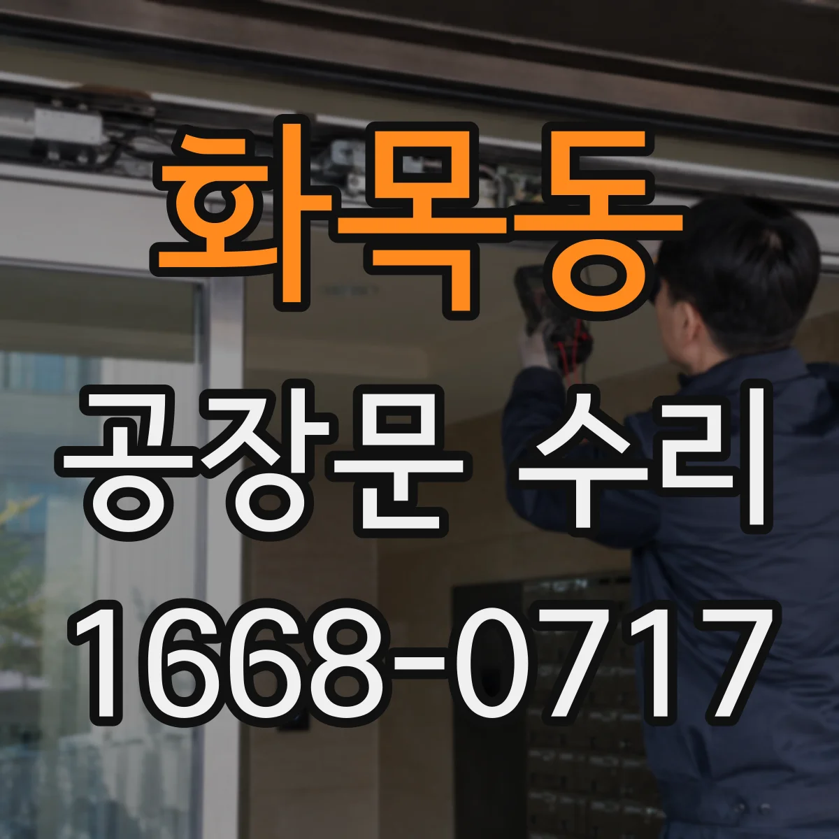 화목동 공장문 수리