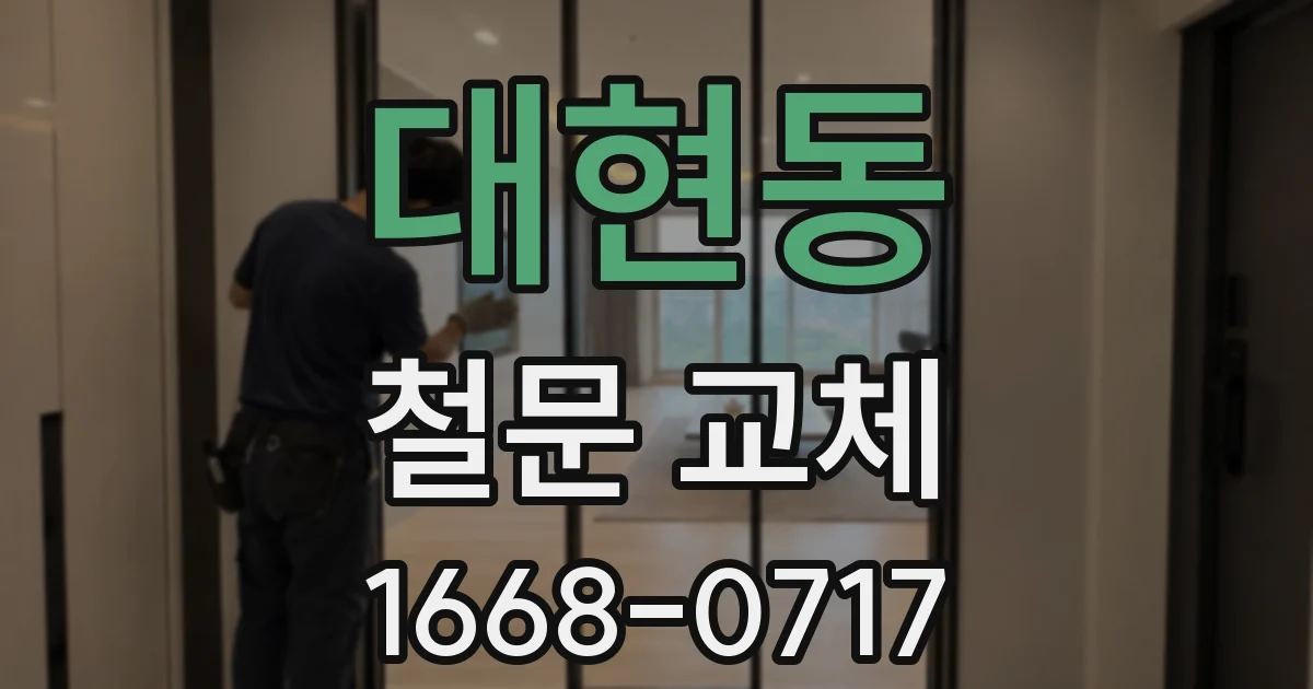 대현동 철문 교체