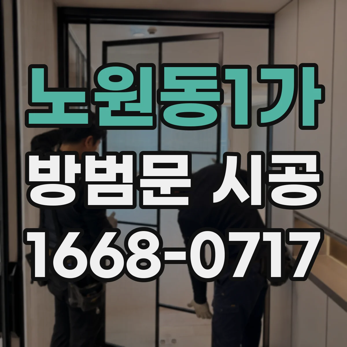 노원동1가 방범문 시공