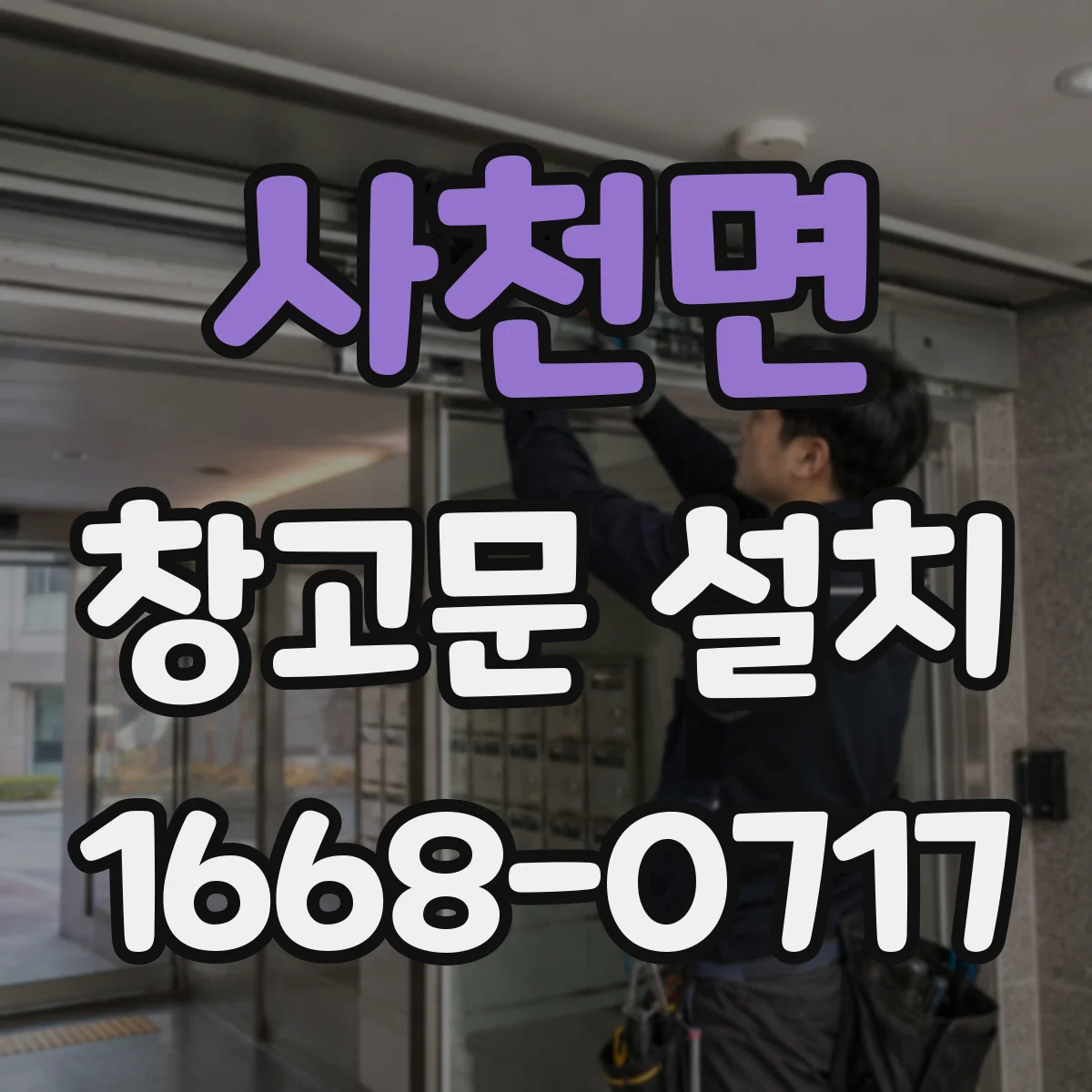 사천면 창고문 설치