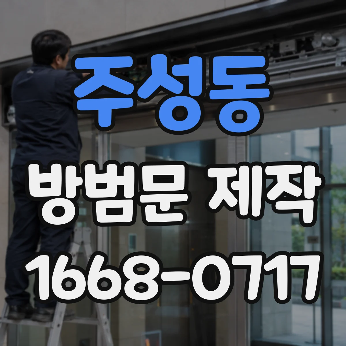 주성동 방범문 제작