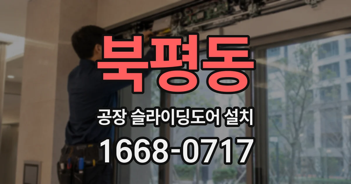 북평동 공장 슬라이딩도어 설치