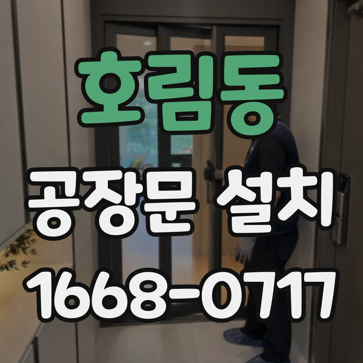 호림동 공장문 설치