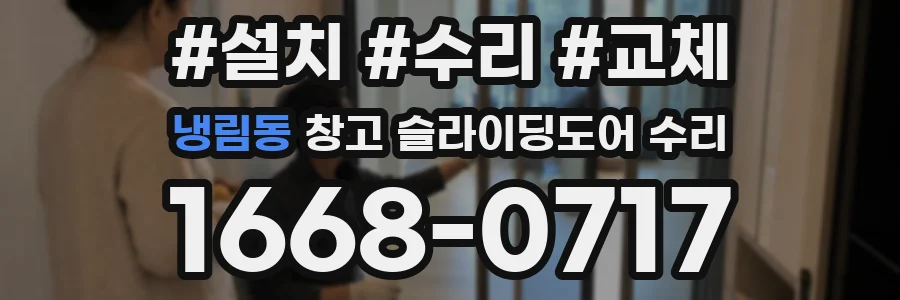 냉림동 창고 슬라이딩도어 수리