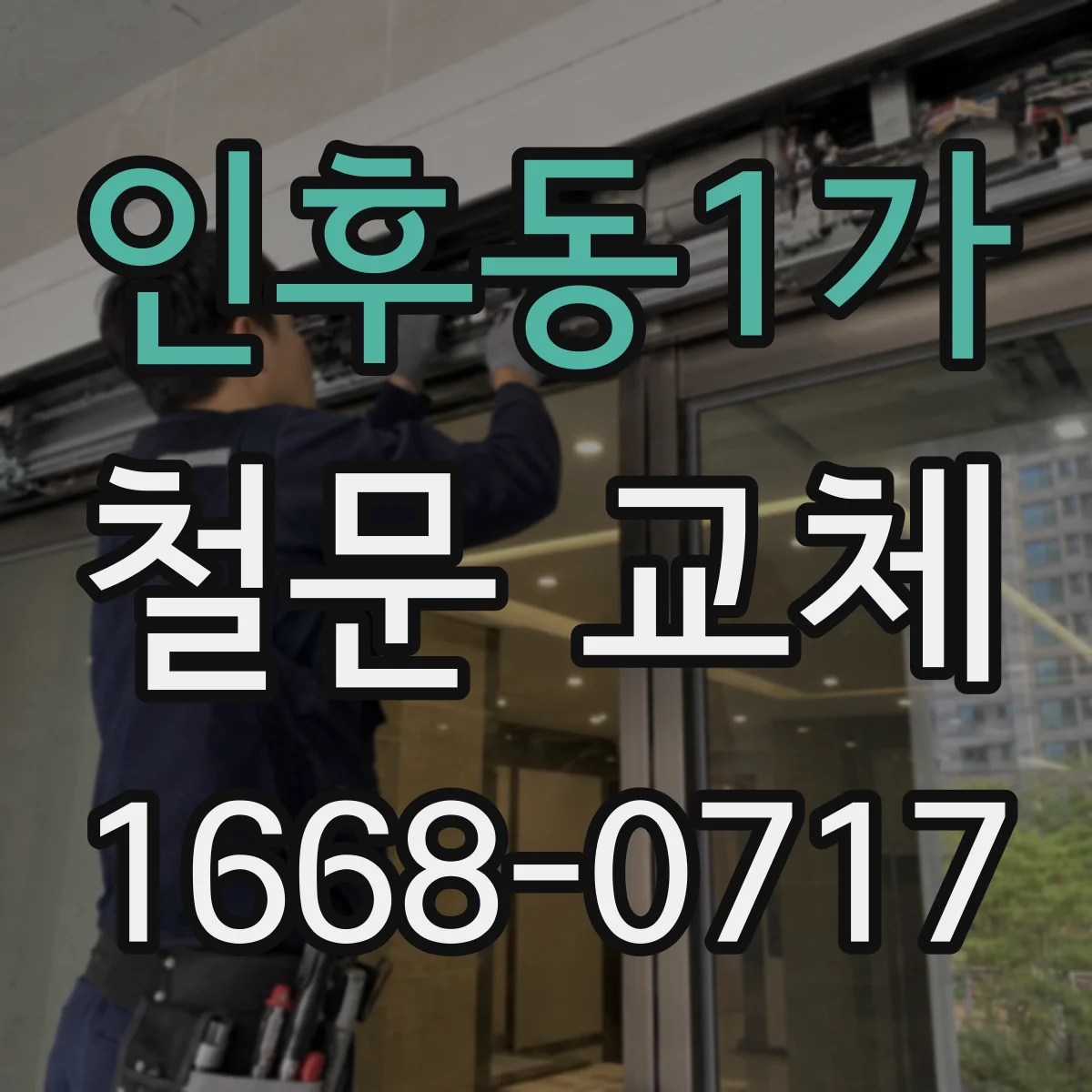 인후동1가 철문 교체