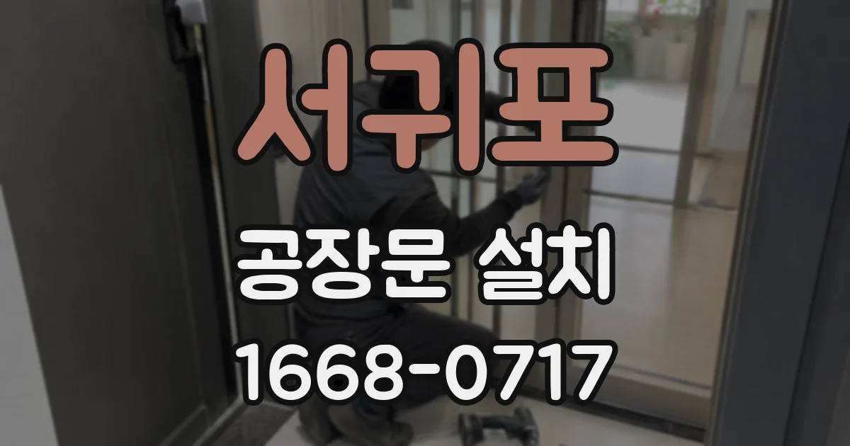 서귀포 공장문 설치