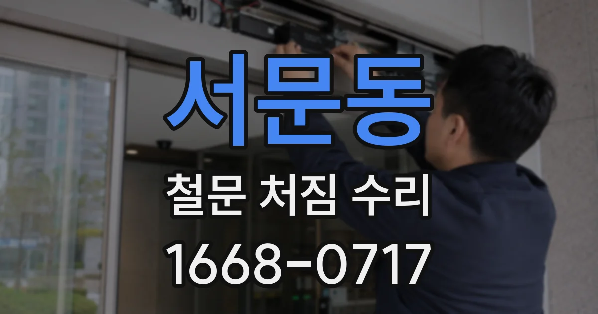 서문동 철문 처짐 수리