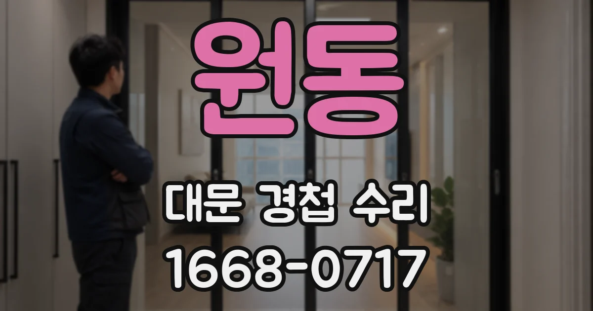 원동 대문 경첩 수리
