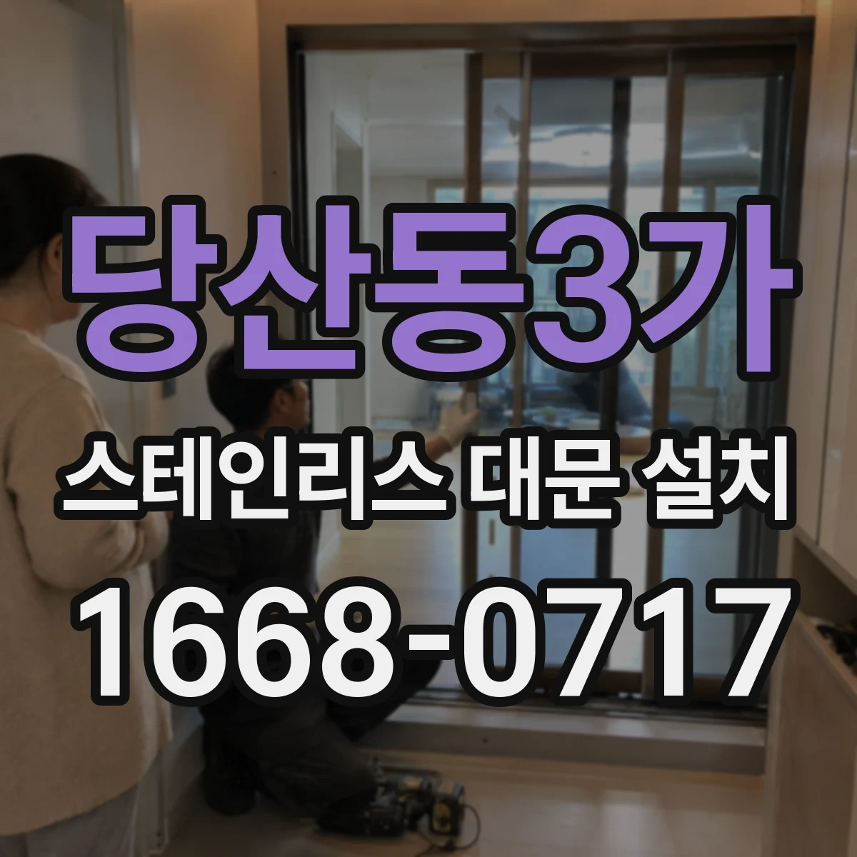 당산동3가 스테인리스 대문 설치