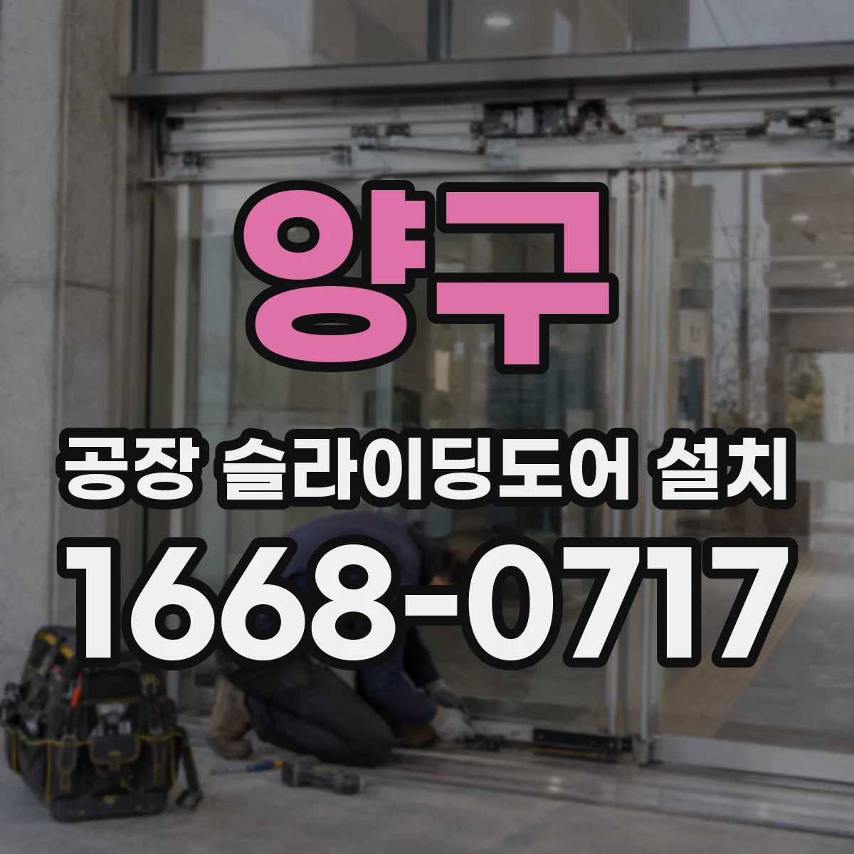 양구 공장 슬라이딩도어 설치