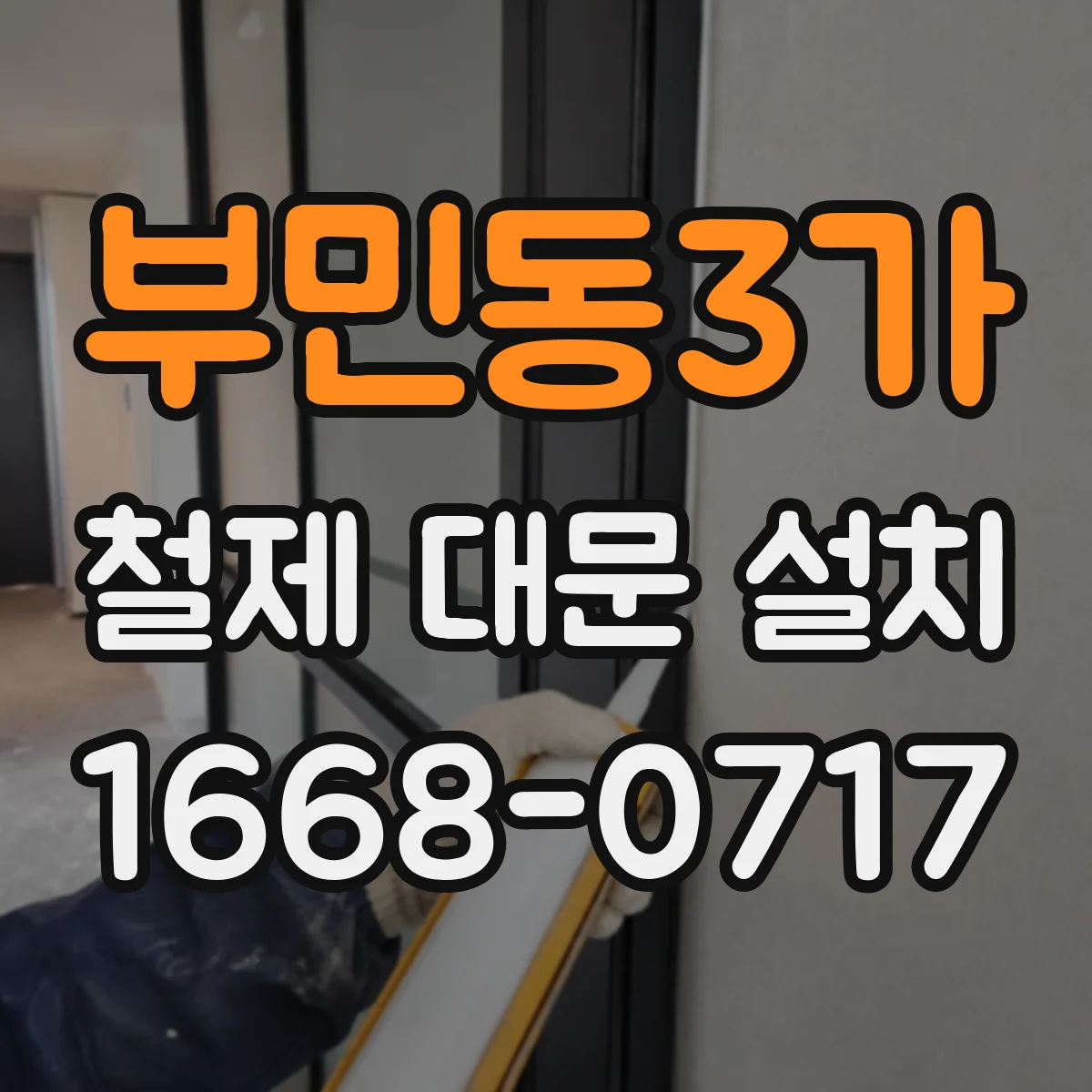 부민동3가 철제 대문 설치