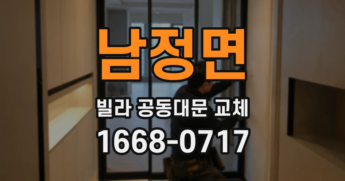 남정면 빌라 공동대문 교체