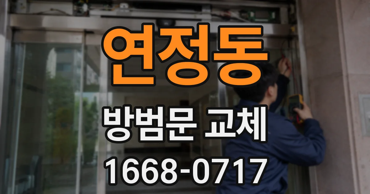 연정동 방범문 교체