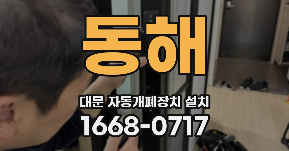 동해 대문 자동개폐장치 설치