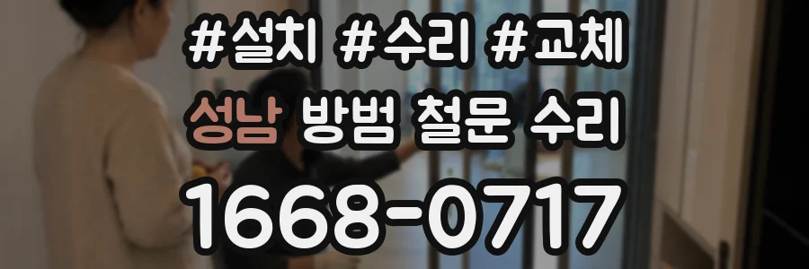 성남 방범 철문 수리
