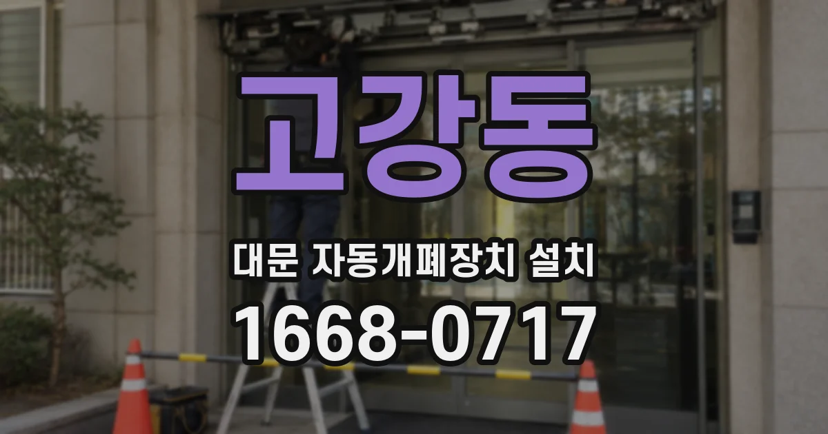 고강동 대문 자동개폐장치 설치