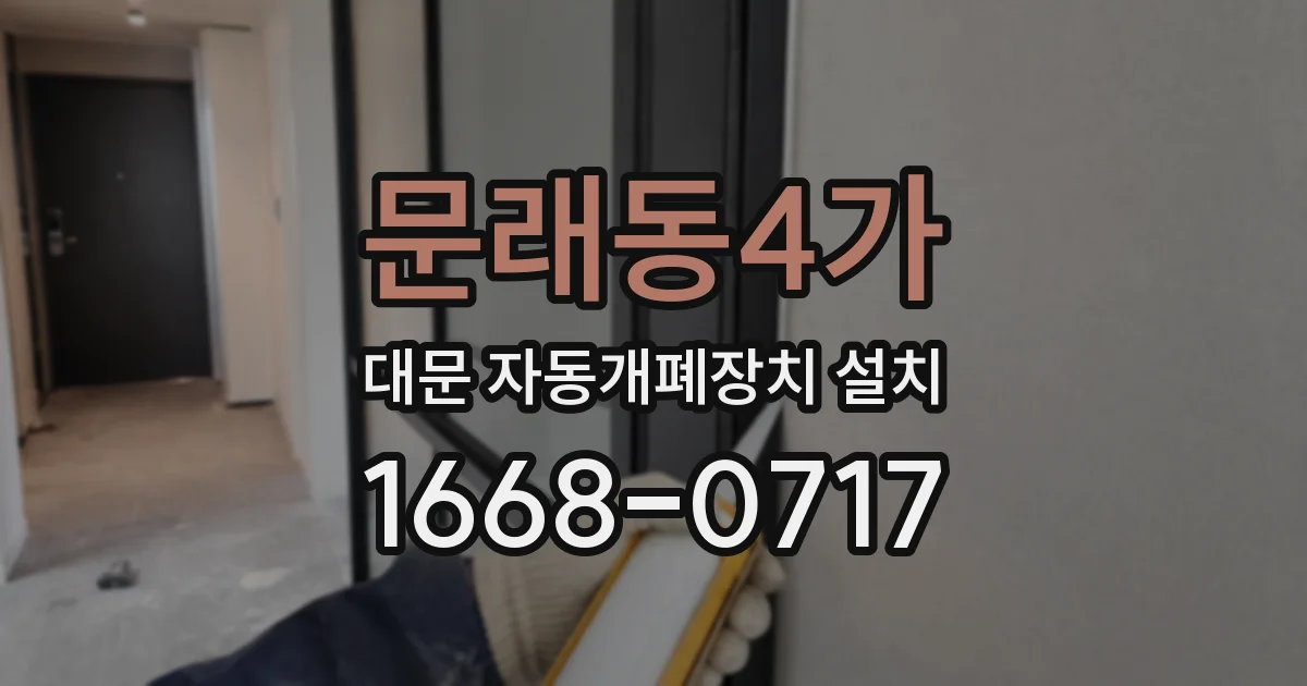문래동4가 대문 자동개폐장치 설치