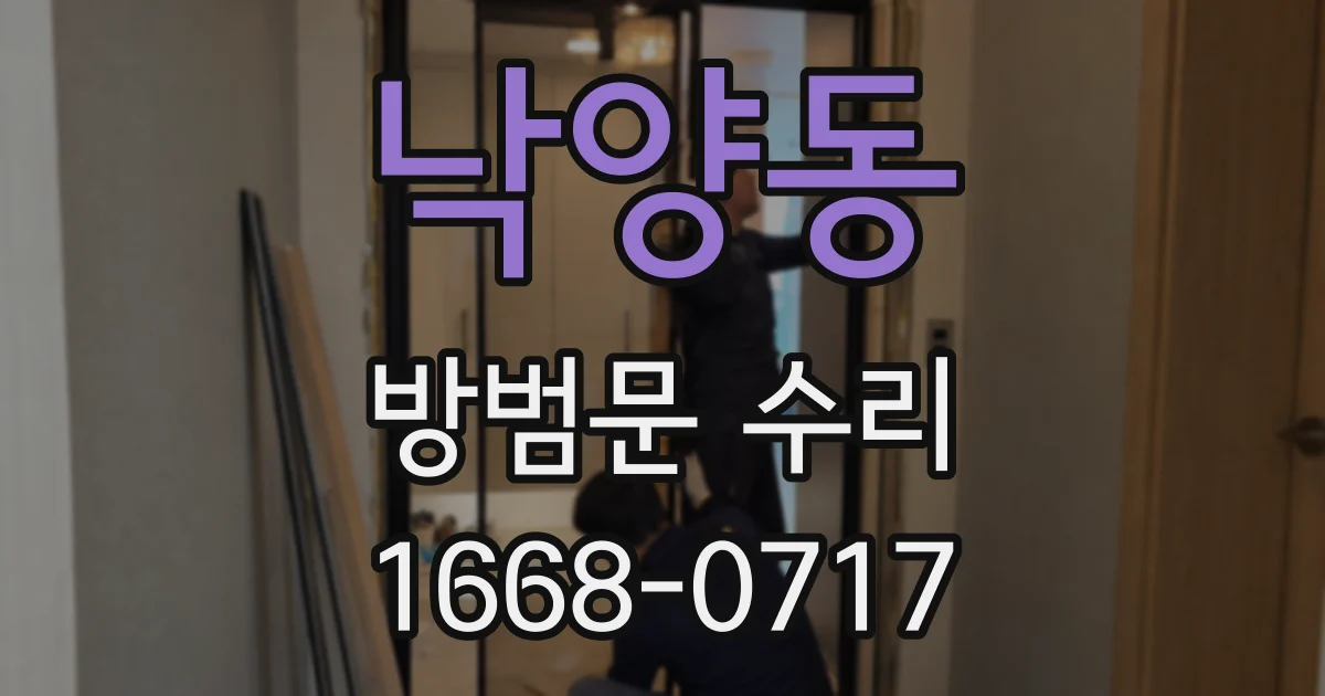 낙양동 방범문 수리