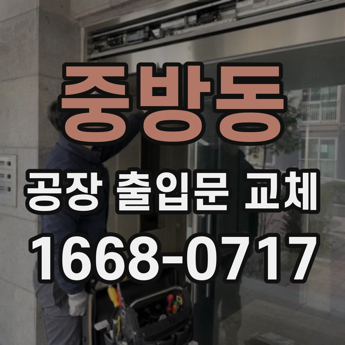 중방동 공장 출입문 교체