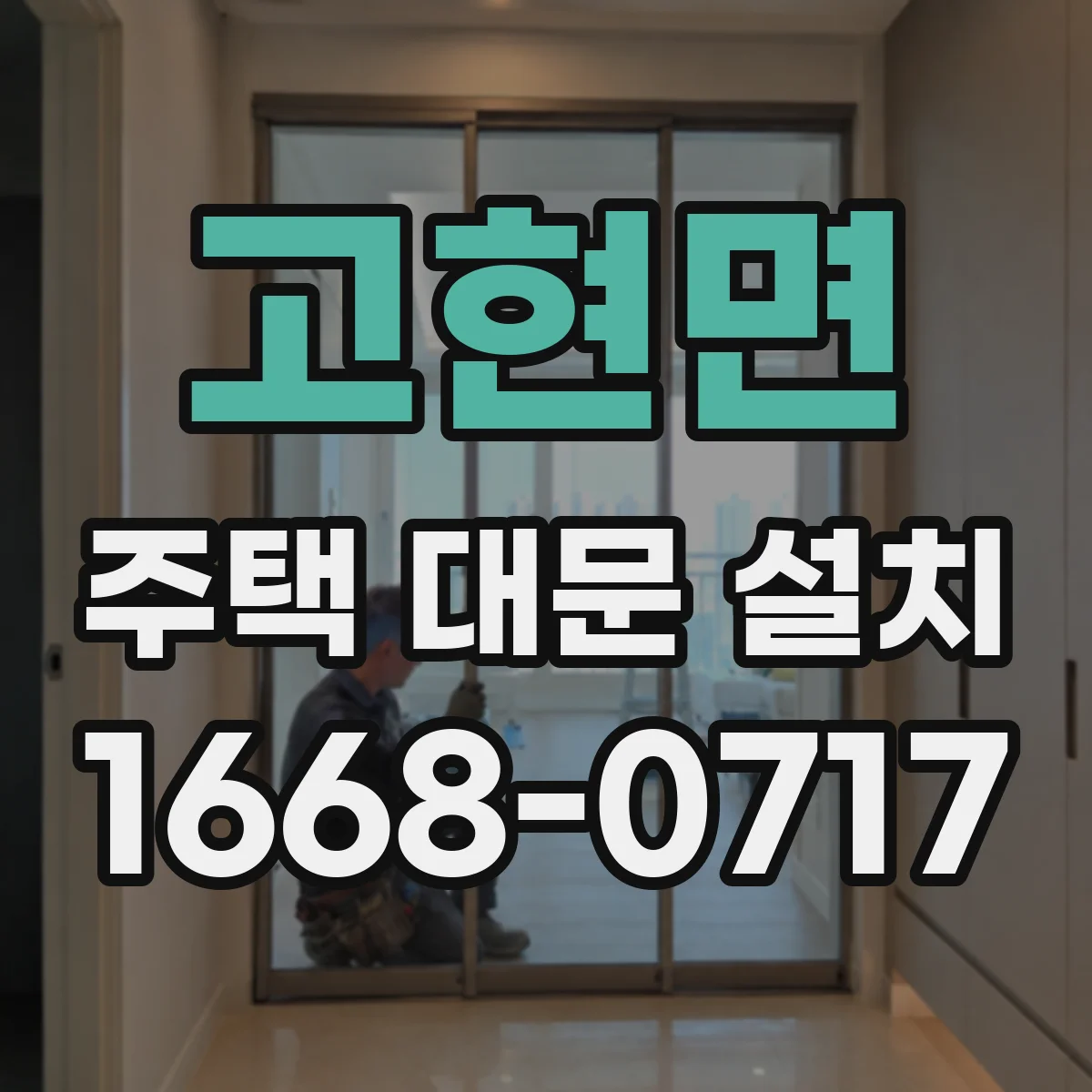 고현면 주택 대문 설치