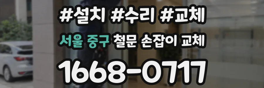 서울 중구 철문 손잡이 교체