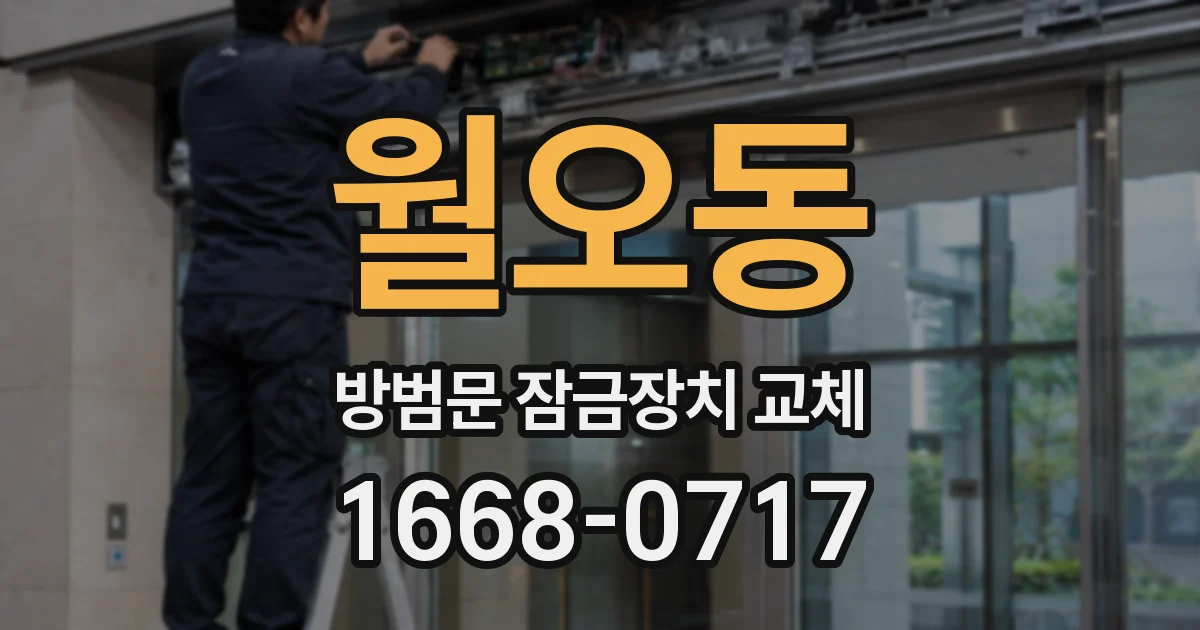 월오동 방범문 잠금장치 교체
