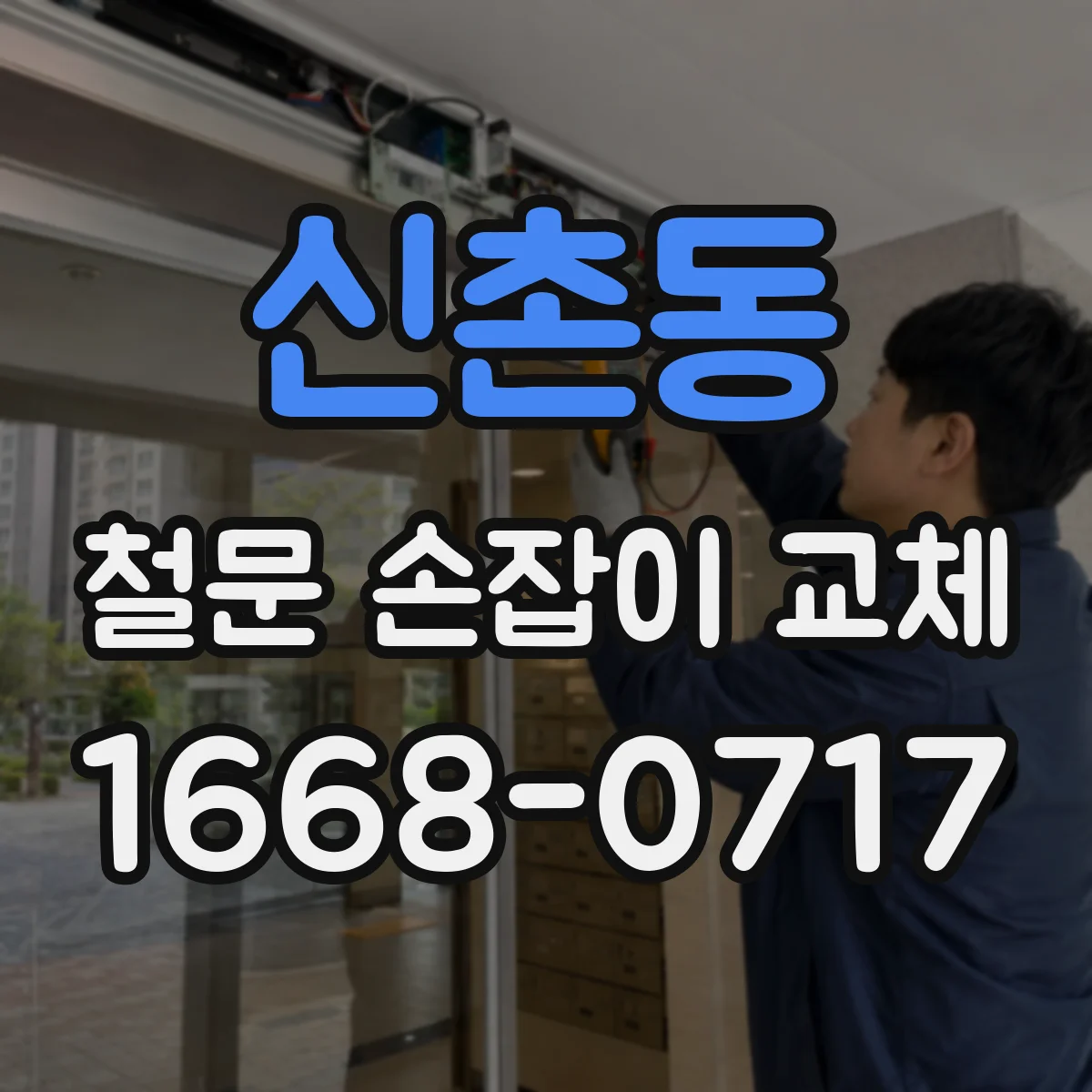 신촌동 철문 손잡이 교체