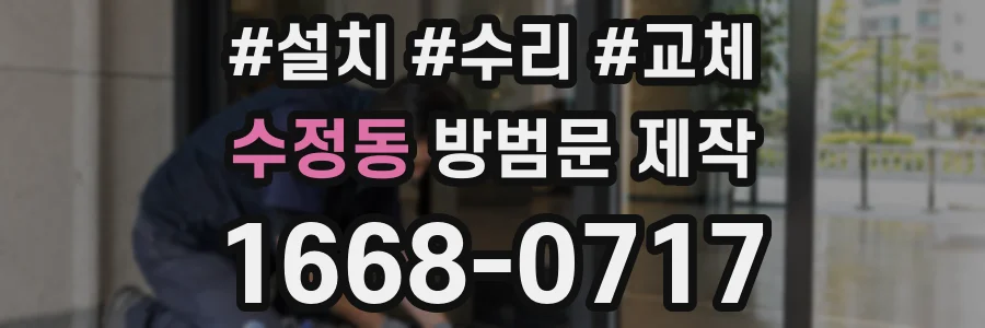 수정동 방범문 제작