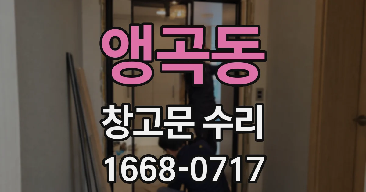 앵곡동 창고문 수리
