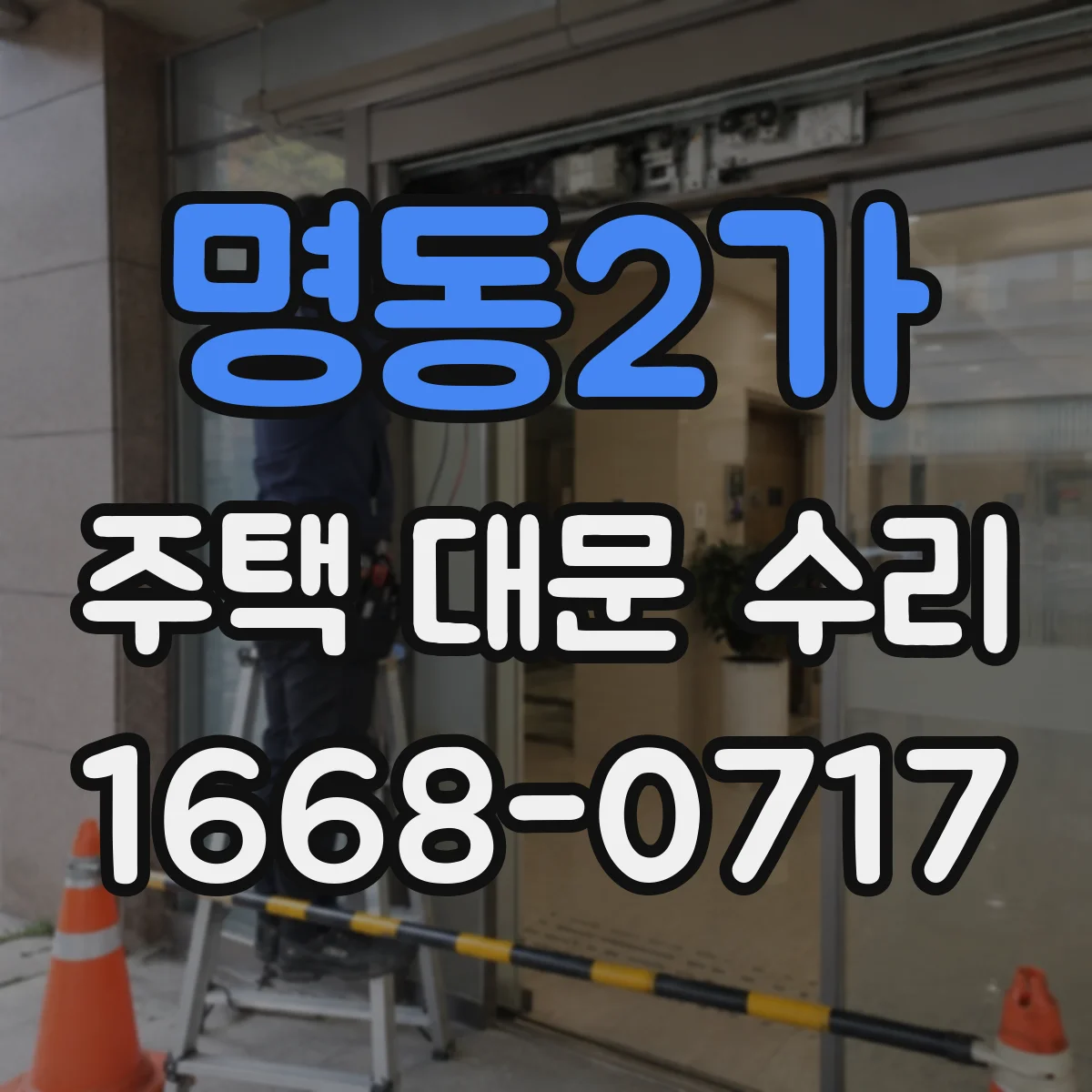 명동2가 주택 대문 수리