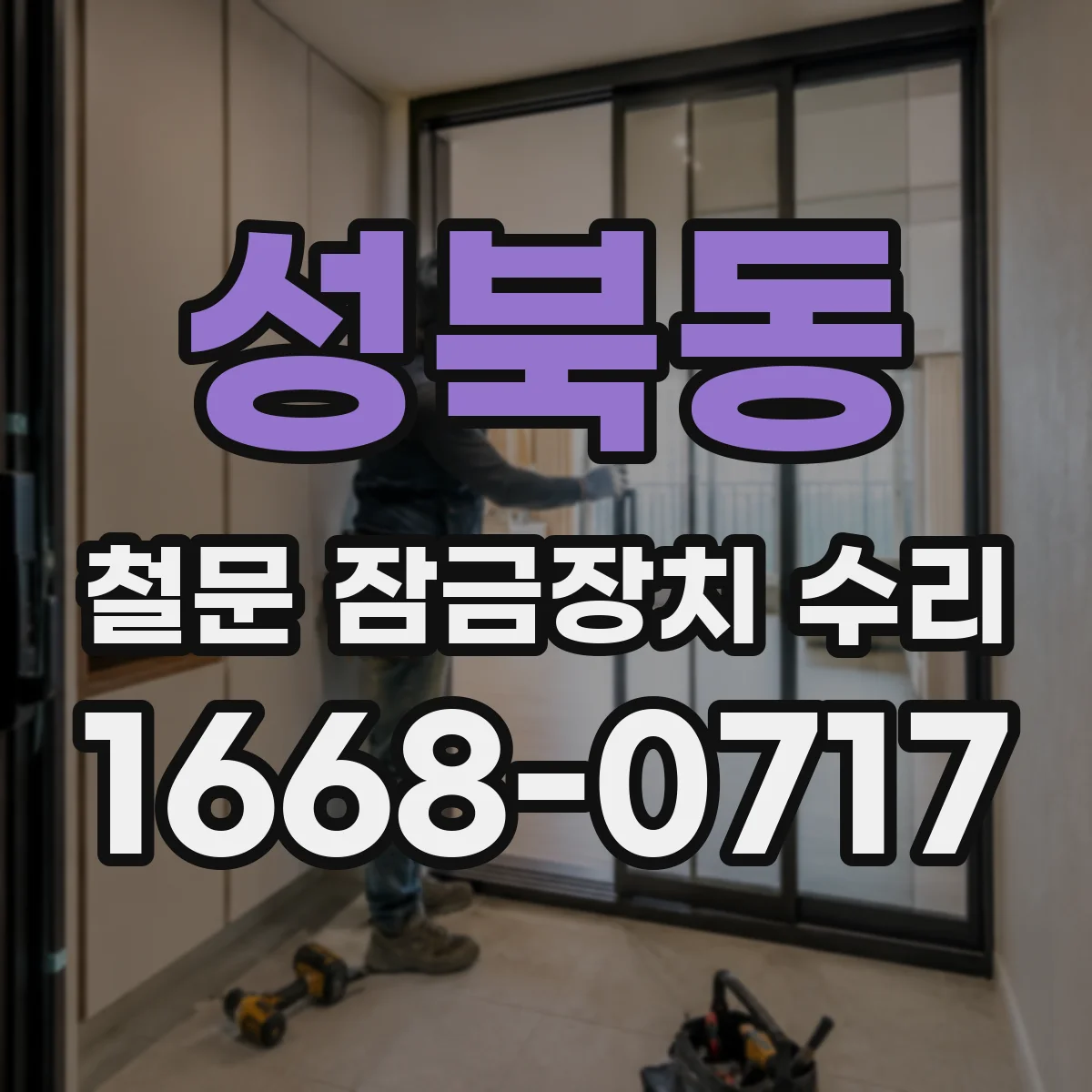 성북동 철문 잠금장치 수리