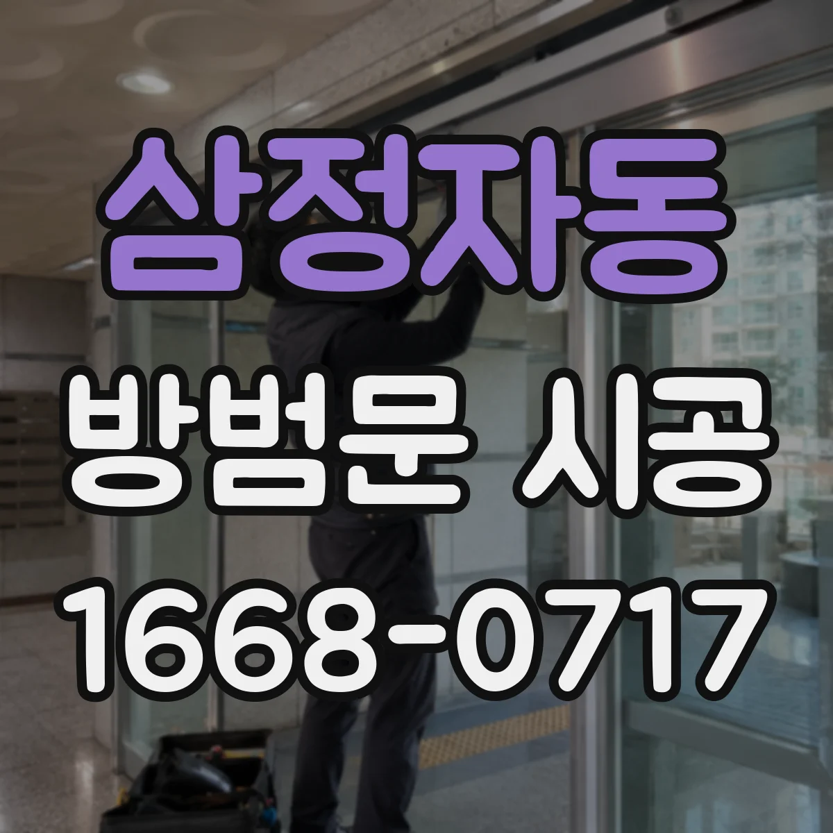 삼정자동 방범문 시공