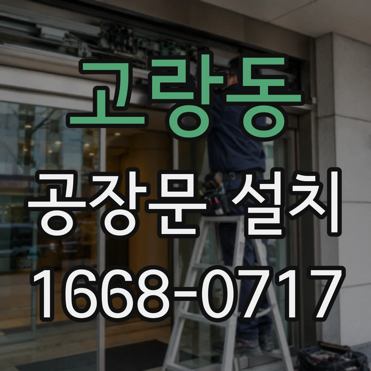 고랑동 공장문 설치