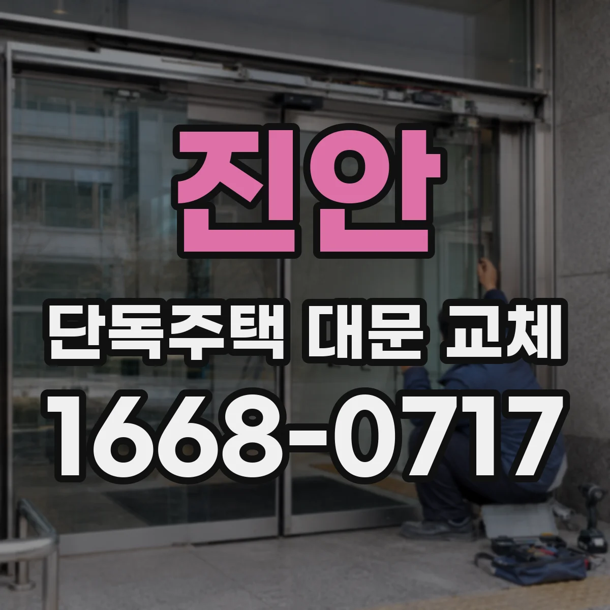 진안 단독주택 대문 교체