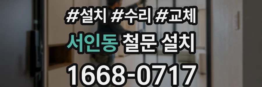 서인동 철문 설치