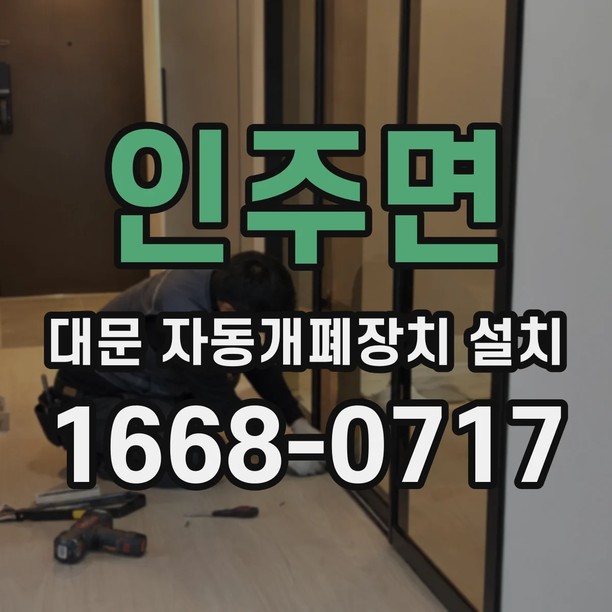 인주면 대문 자동개폐장치 설치