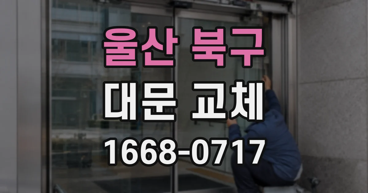울산 북구 대문 교체