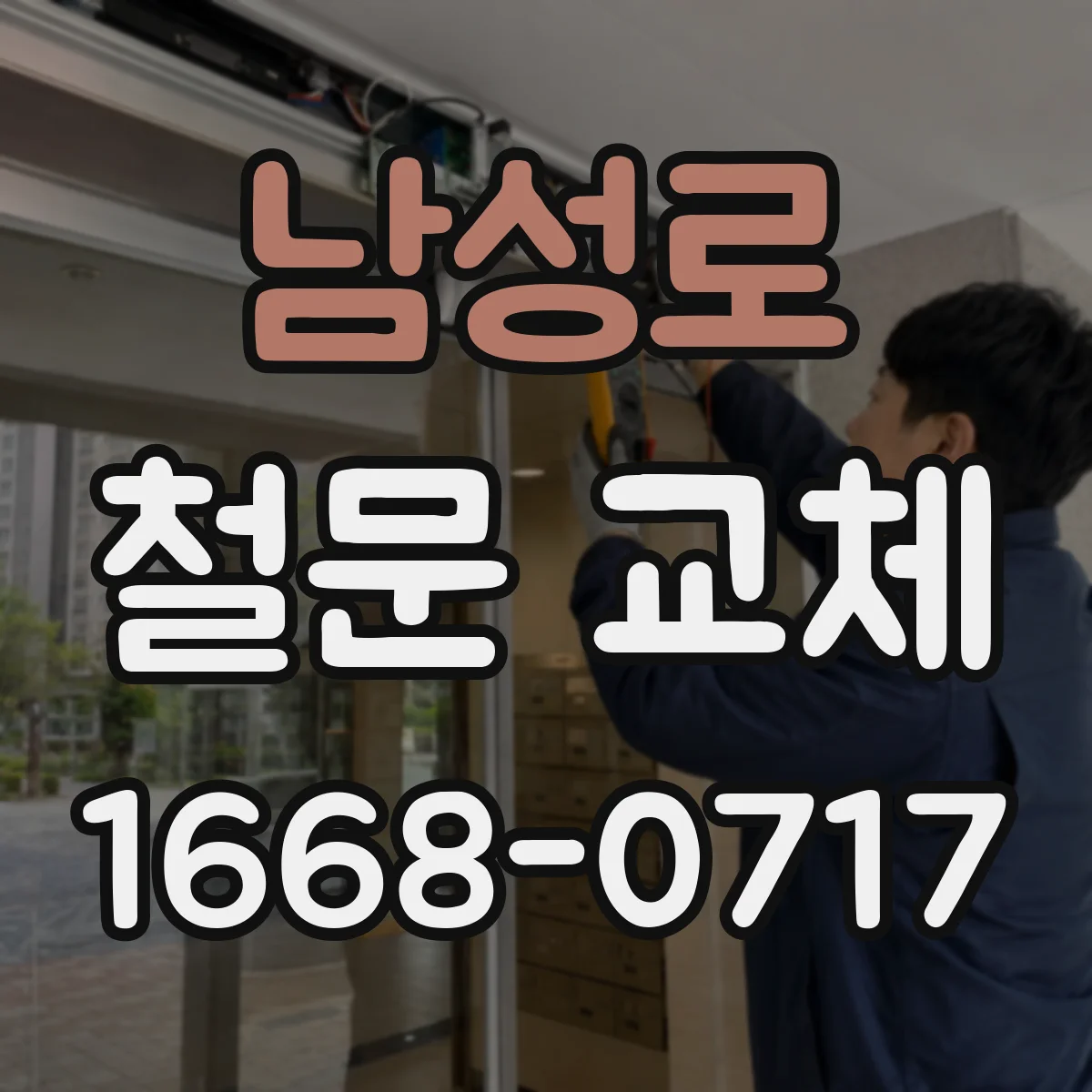 남성로 철문 교체