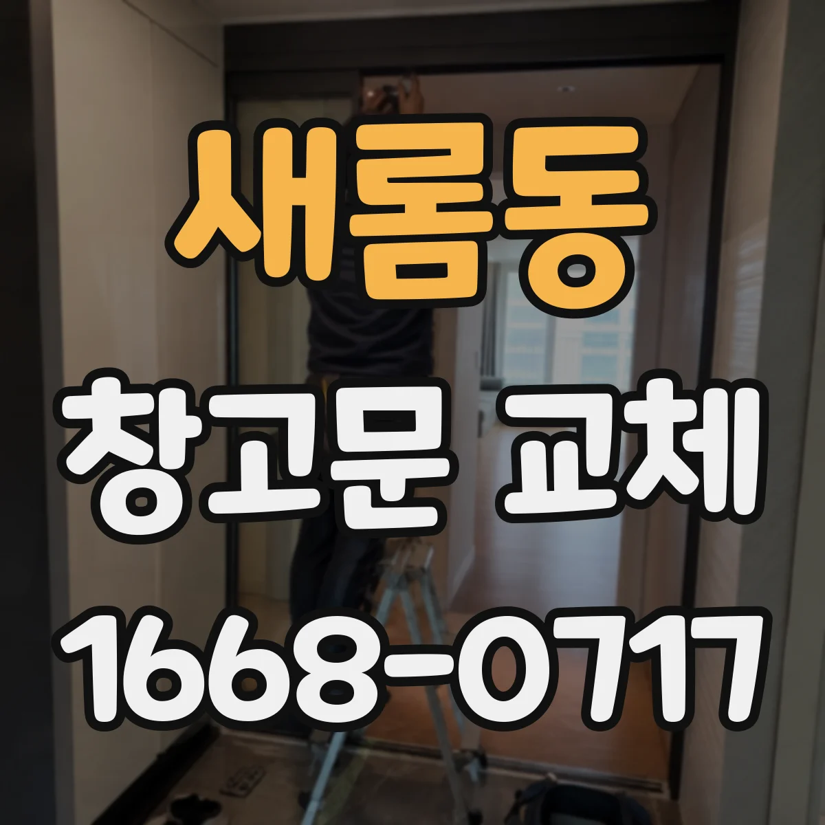 새롬동 창고문 교체