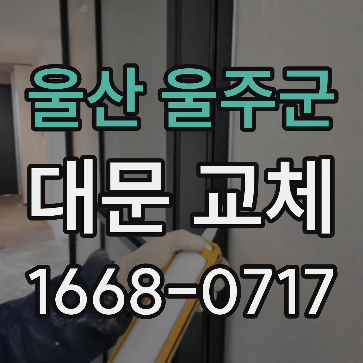 울산 울주군 대문 교체
