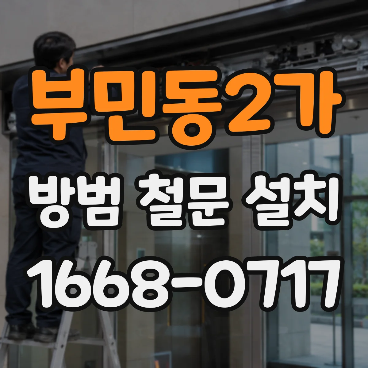 부민동2가 방범 철문 설치